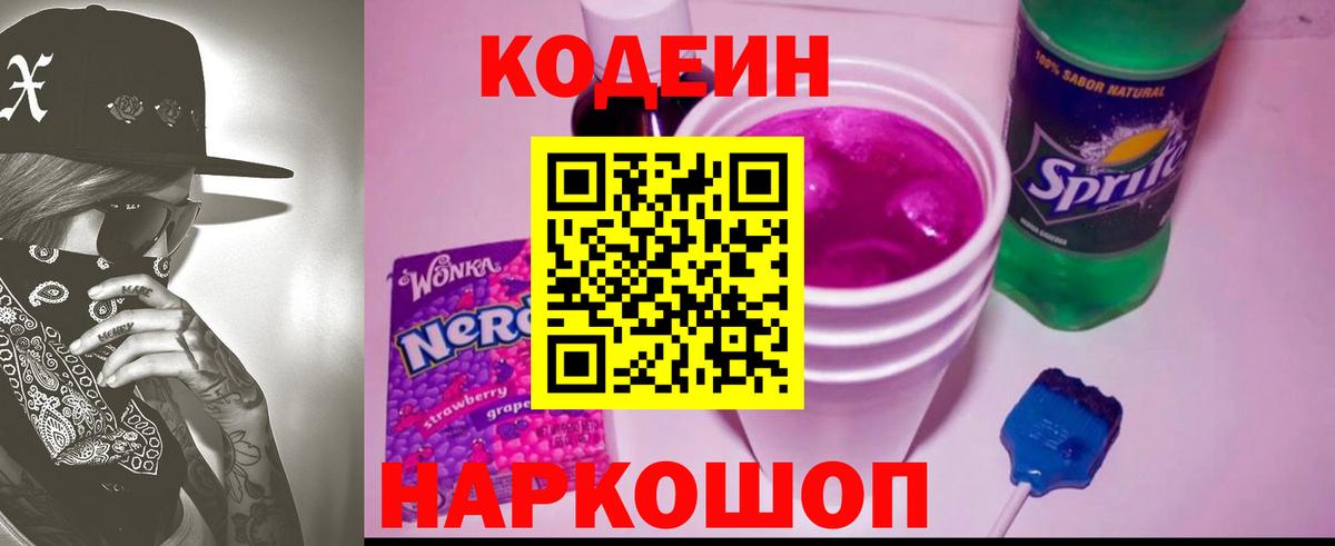 Кодеин Purple Drank  Вход с VPN  Балахна 