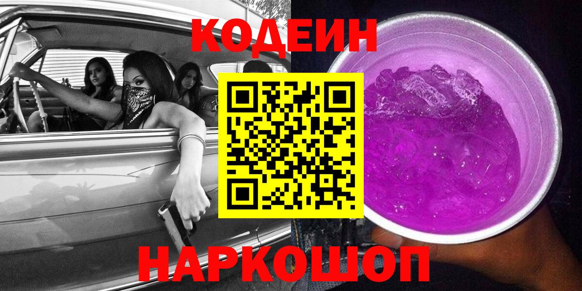 Кодеиновый сироп Lean Purple Drank  Вход с VPN  Балахна 